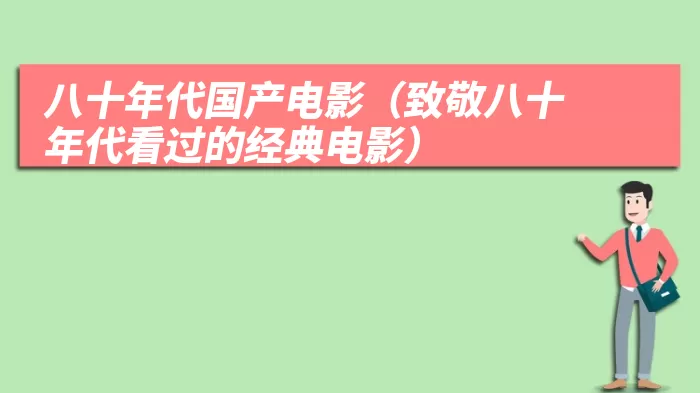 八十年代国产电影（致敬八十年代看过的经典电影）