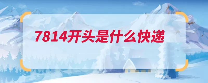 7814开头是什么快递（快递申通快递营业）