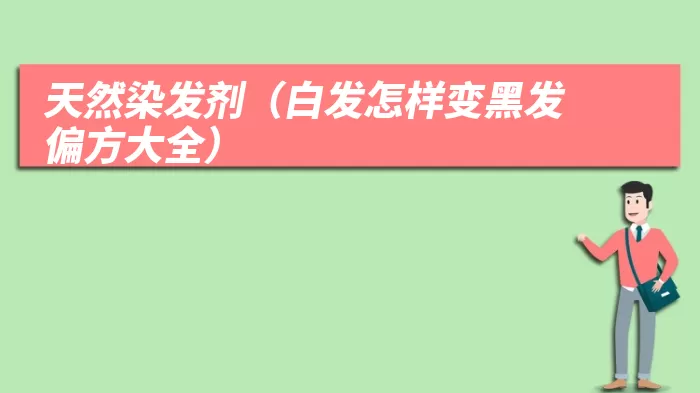 天然染发剂（白发怎样变黑发偏方大全）