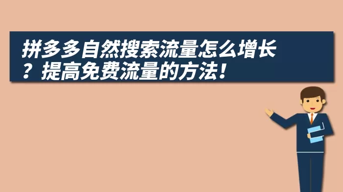 拼多多自然搜索流量怎么增长？提高免费流量的方法！