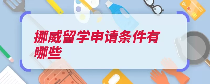 挪威留学申请条件有哪些（挪威雅思留学生申）