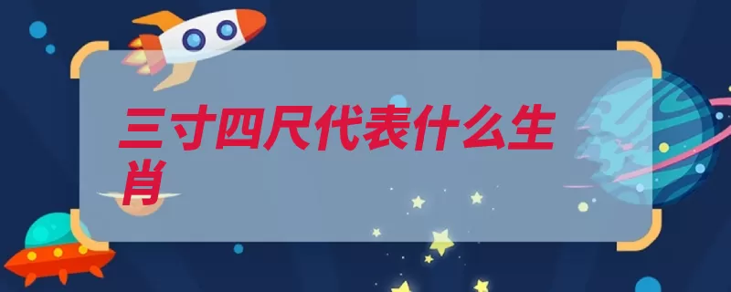 三寸四尺代表什么生肖（肥壮哺乳动物杂食）