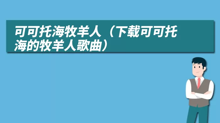 可可托海牧羊人（下载可可托海的牧羊人歌曲）