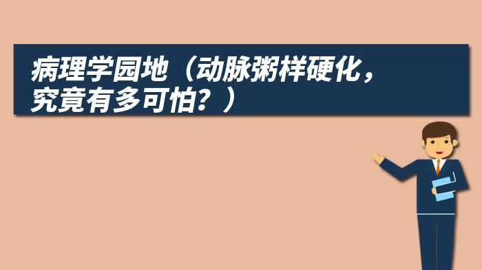 病理学园地（动脉粥样硬化，究竟有多可怕？）