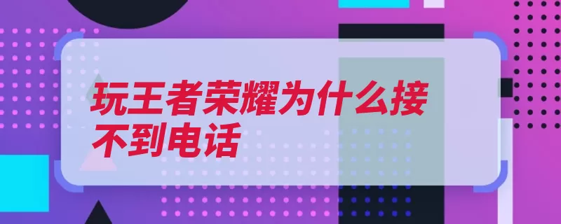 玩王者荣耀为什么接不到电话（免打扰荣耀模式电）