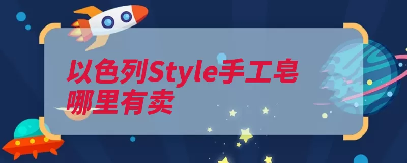 以色列Style手工皂哪里有卖（以色列均可买到淘）