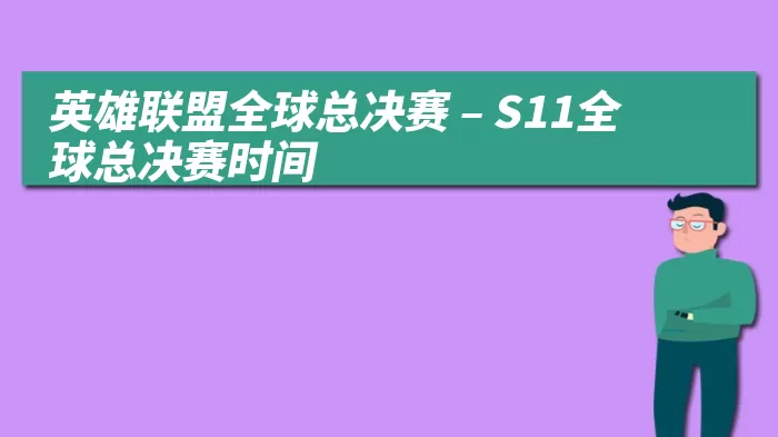 英雄联盟全球总决赛 – S11全球总决赛时间