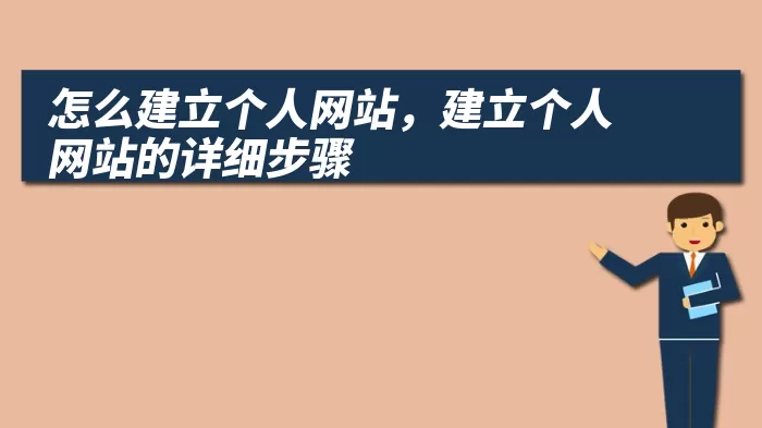 怎么建立个人网站，建立个人网站的详细步骤