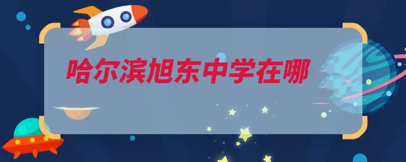哈尔滨旭东中学在哪（哈尔滨市教师黑龙）