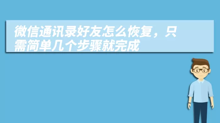 微信通讯录好友怎么恢复，只需简单几个步骤就完成