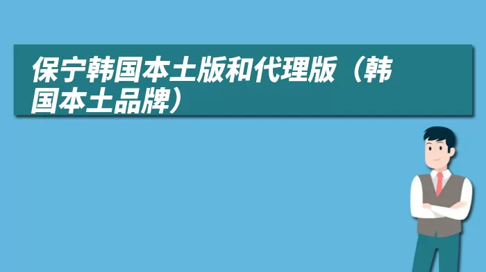 保宁韩国本土版和代理版(韩国本土品牌)