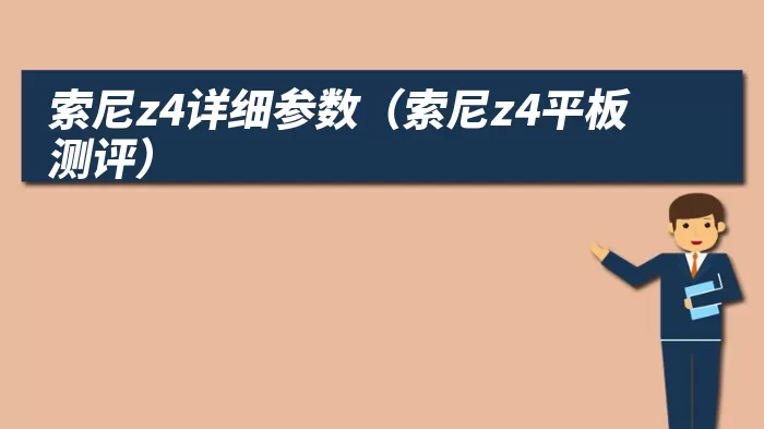 索尼z4详细参数（索尼z4平板测评）