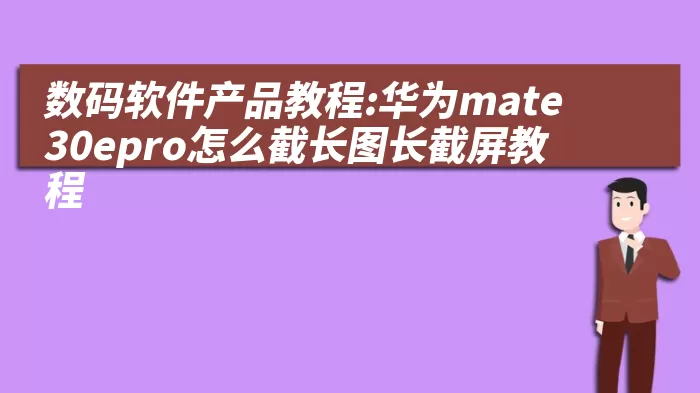 数码软件产品教程:华为mate30epro怎么截长图长截屏教程