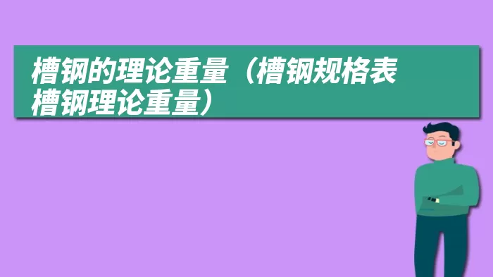 槽钢的理论重量（槽钢规格表 槽钢理论重量）