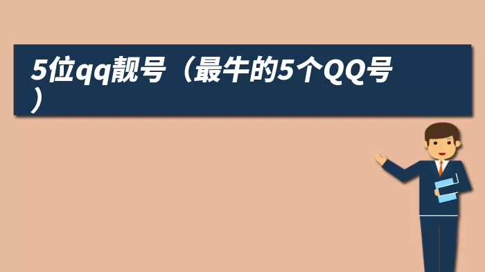 5位qq靓号（最牛的5个QQ号）