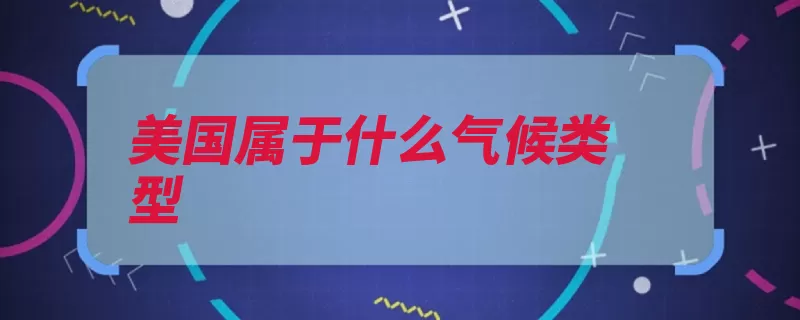 美国属于什么气候类型（阿拉斯加温带气候）