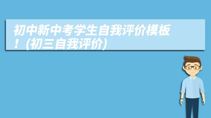 初中新中考学生自我评价模板！(初三自我评价)