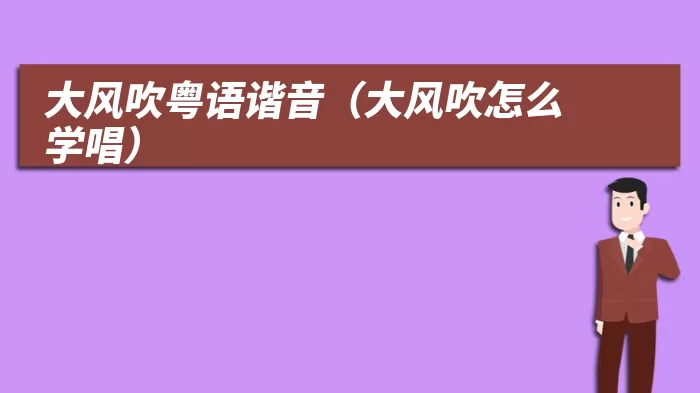 大风吹粤语谐音（大风吹怎么学唱）