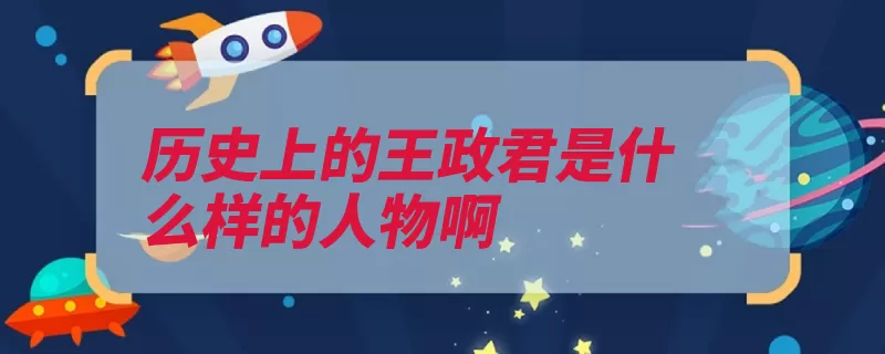 历史上的王政君是什么样的人物啊（王莽皇后汉元是个）