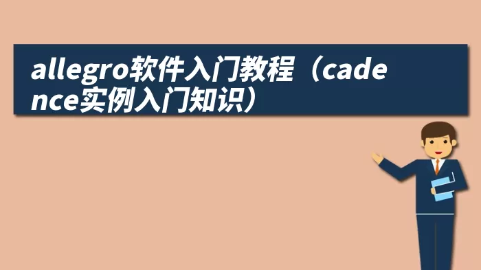 allegro软件入门教程（cadence实例入门知识）