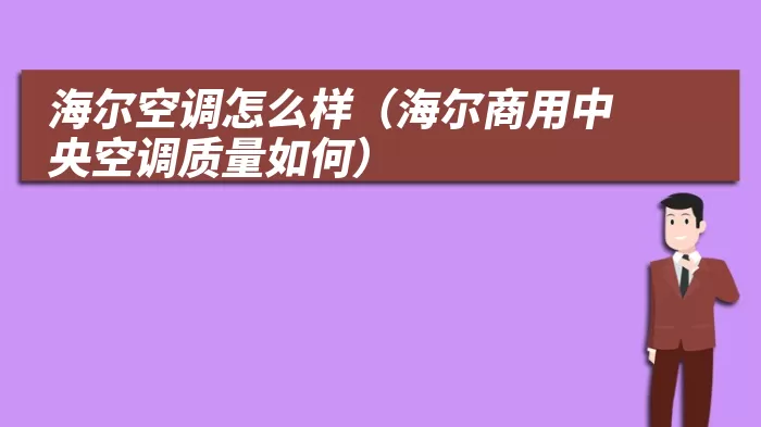 海尔空调怎么样（海尔商用中央空调质量如何）