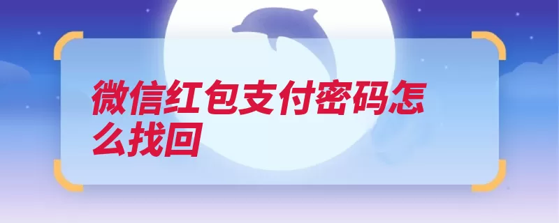 微信红包支付密码怎么找回（支付密码红包钱包）