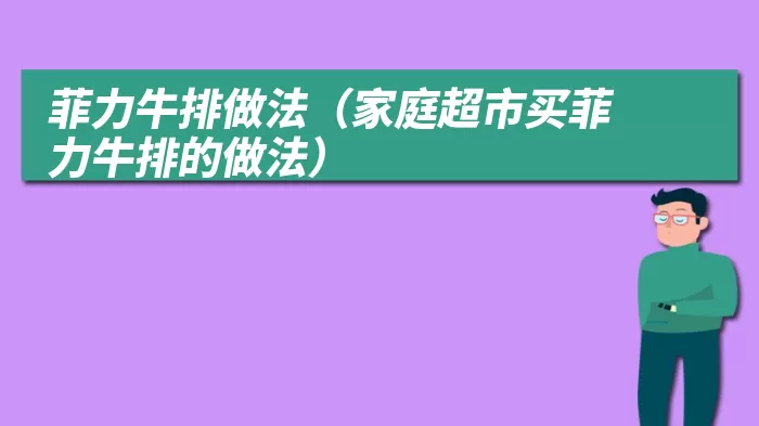 菲力牛排做法（家庭超市买菲力牛排的做法）