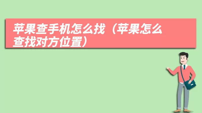 苹果查手机怎么找（苹果怎么查找对方位置）