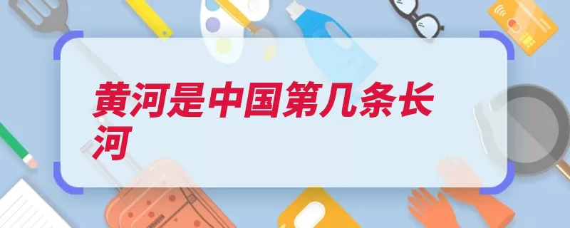 黄河是中国第几条长河（支脉中国黄河流经）