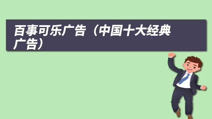 百事可乐广告(中国十大经典广告)
