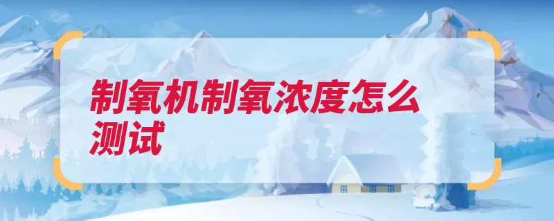 制氧机制氧浓度怎么测试（氧气称为稀有气体）