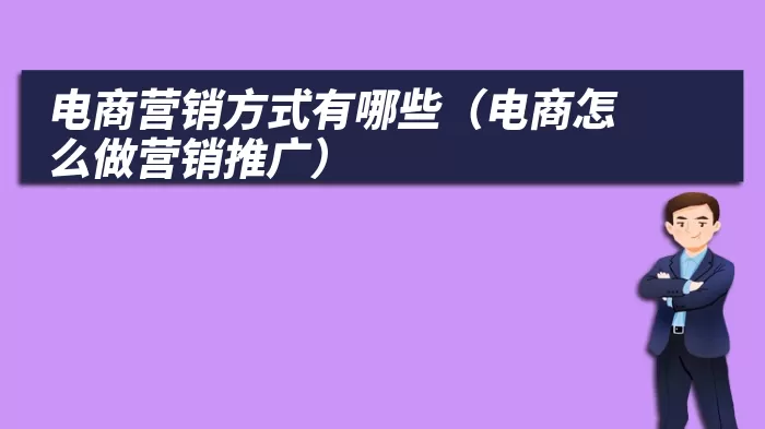 电商营销方式有哪些（电商怎么做营销推广）