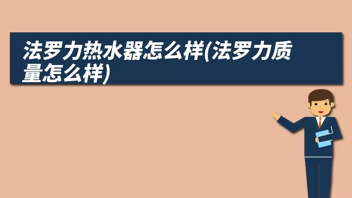 法罗力热水器怎么样(法罗力质量怎么样)