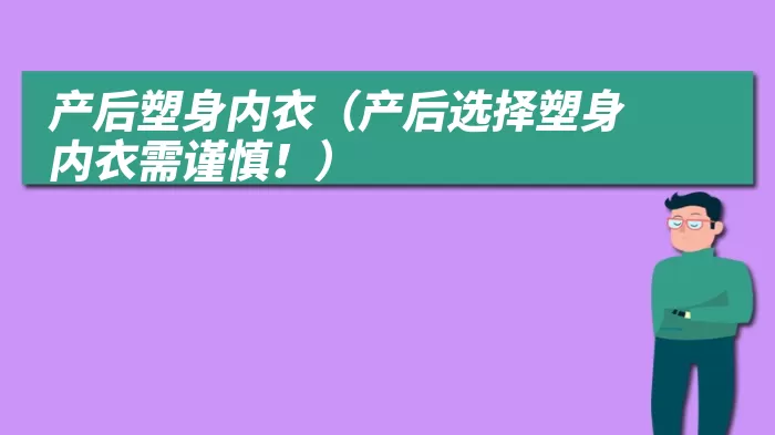 产后塑身内衣（产后选择塑身内衣需谨慎！）