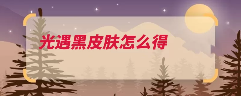 光遇黑皮肤怎么得（先祖斗篷山洞爱心）