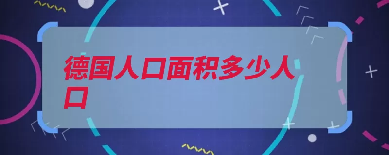 德国人口面积多少人口（德国联邦德国东德）