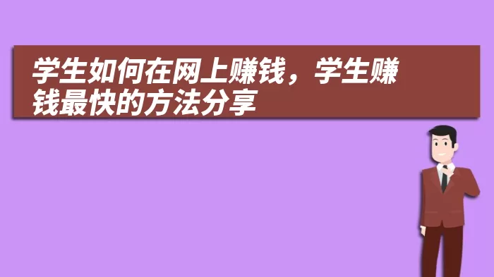 学生如何在网上赚钱，学生赚钱最快的方法分享