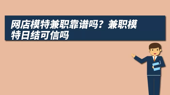 网店模特兼职靠谱吗？兼职模特日结可信吗