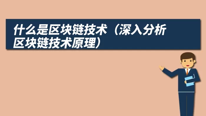 什么是区块链技术（深入分析区块链技术原理）