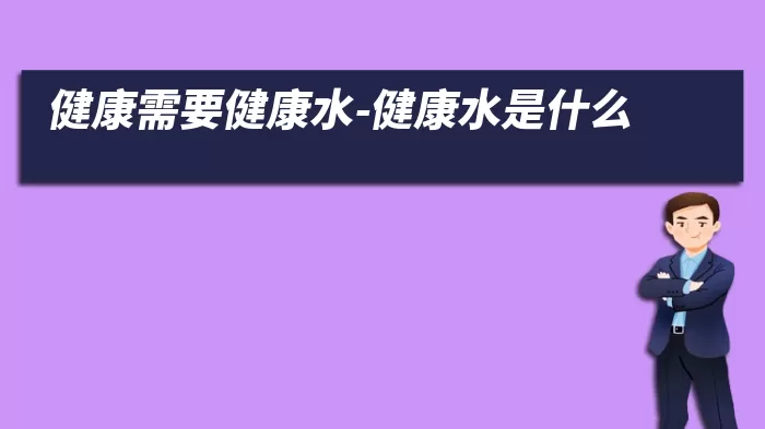 健康需要健康水-健康水是什么