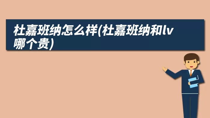 杜嘉班纳怎么样(杜嘉班纳和lv哪个贵)