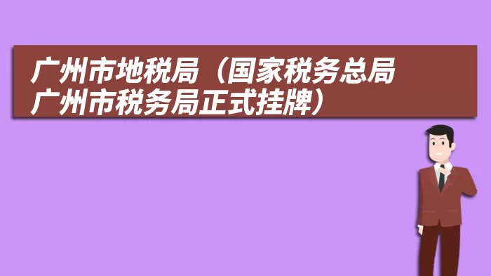 广州市地税局（国家税务总局广州市税务局正式挂牌）