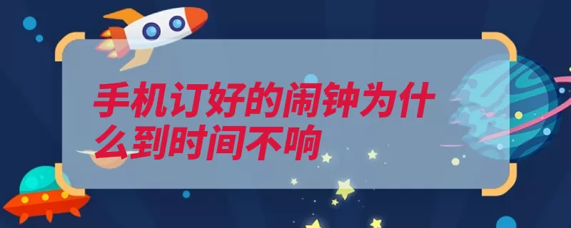 手机订好的闹钟为什么到时间不响（闹钟手机设置铃声）