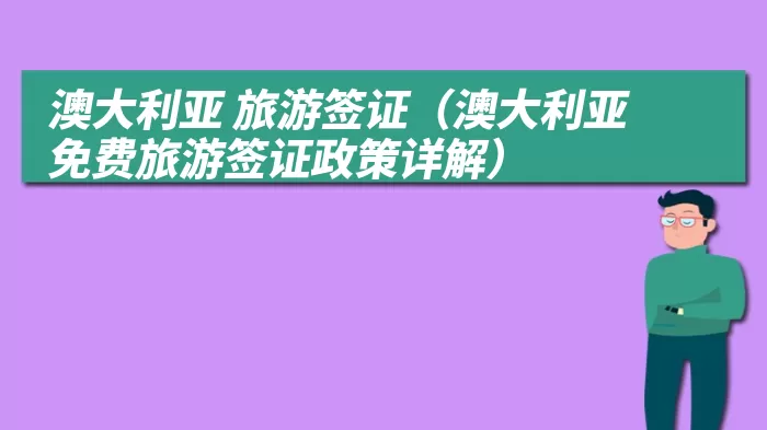 澳大利亚 旅游签证（澳大利亚免费旅游签证政策详解）