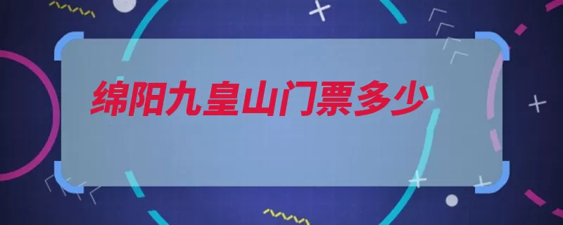 绵阳九皇山门票多少（高山中国景区绵阳）