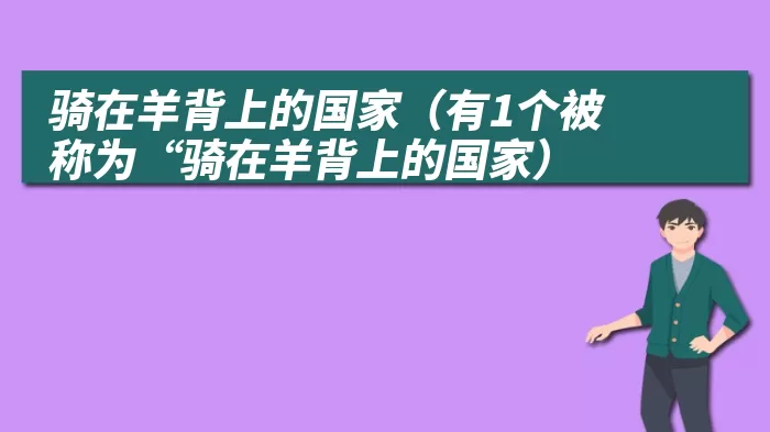 骑在羊背上的国家（有1个被称为“骑在羊背上的国家）