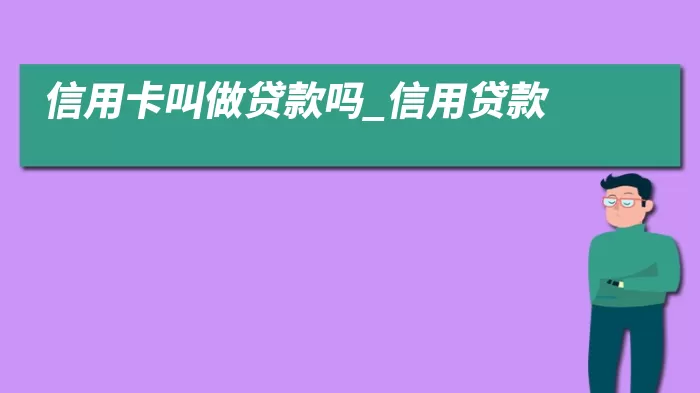 信用卡叫做贷款吗_信用贷款