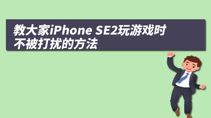 教大家iPhone SE2玩游戏时不被打扰的方法