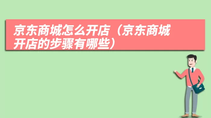 京东商城怎么开店（京东商城开店的步骤有哪些）