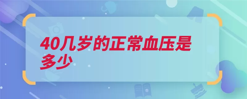 40几岁的正常血压是多少